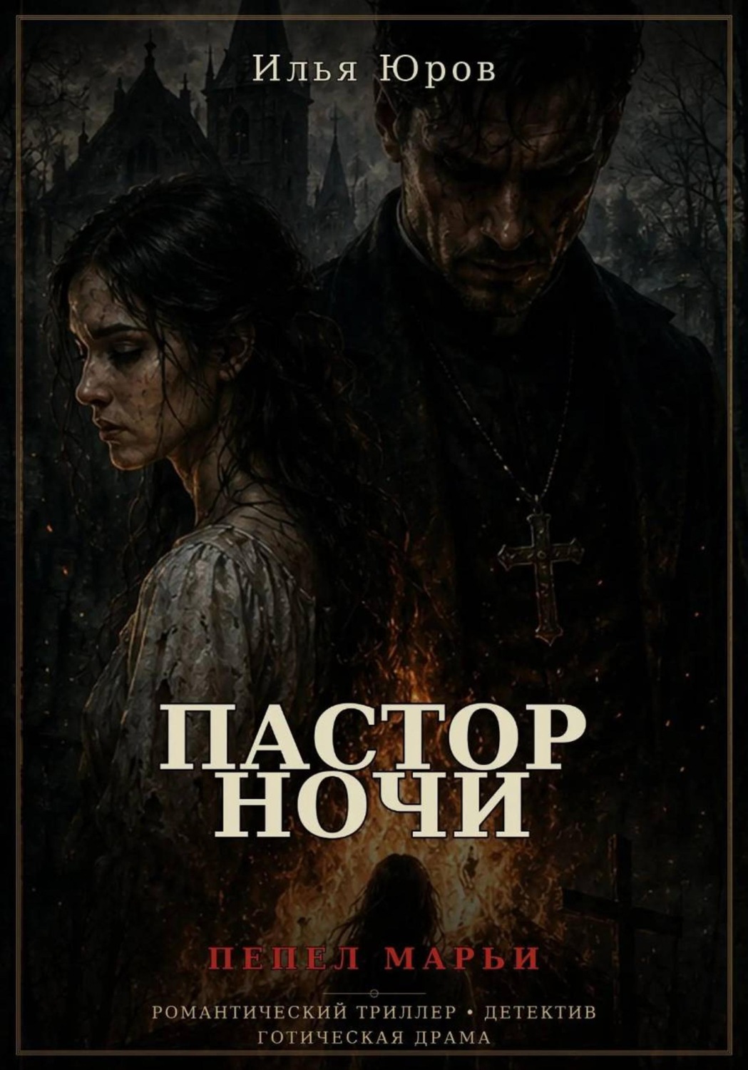Обложка книги «Пастор ночи»