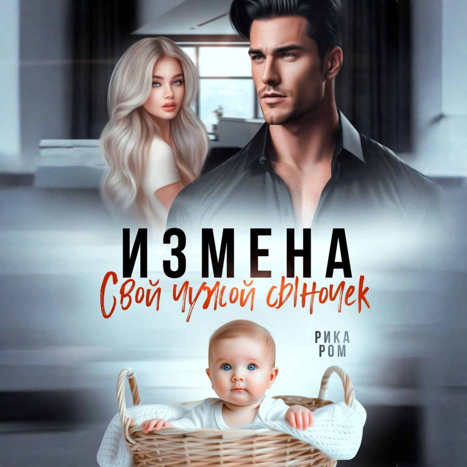 Обложка книги «Измена. Свой чужой сыночек»