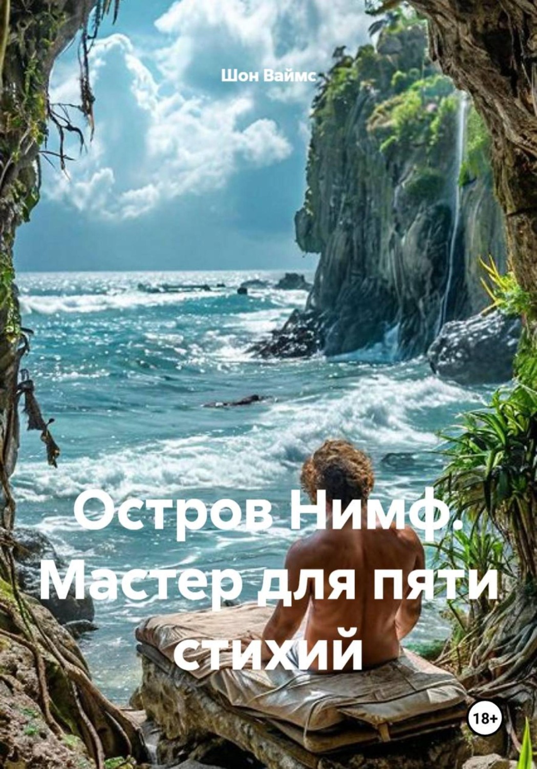 Обложка книги «Остров Нимф. Мастер для пяти стихий»