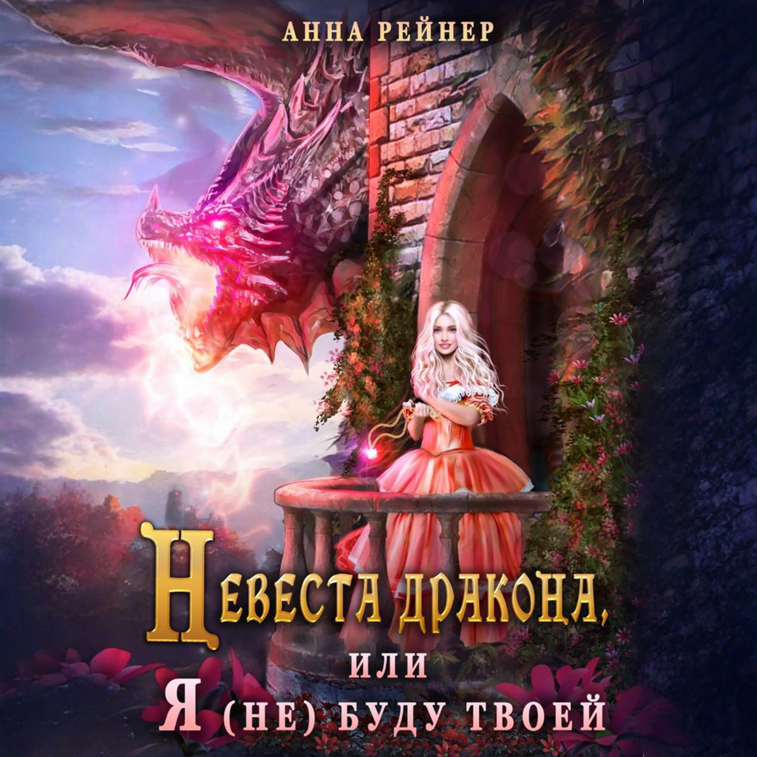 Обложка книги «Невеста дракона, или Я (не) буду твоей»