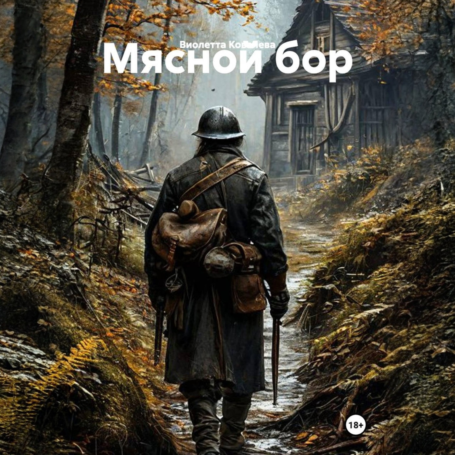 Обложка книги «Мясной бор»