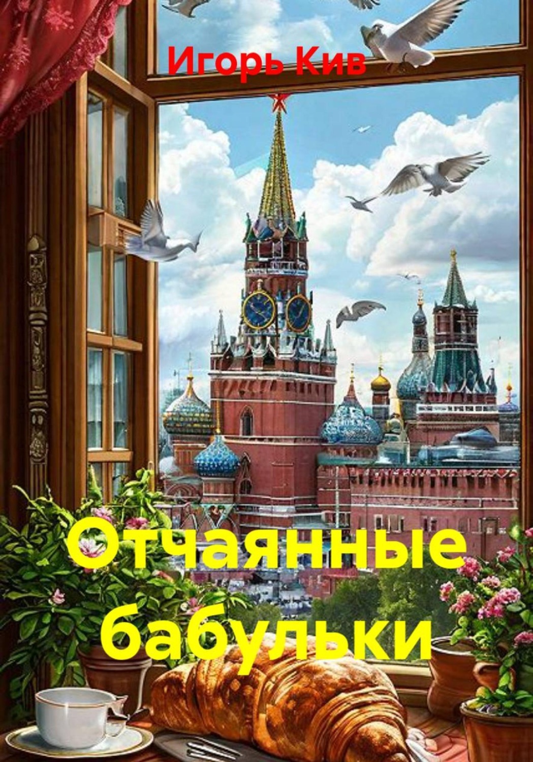 Обложка книги «Отчаянные бабульки»