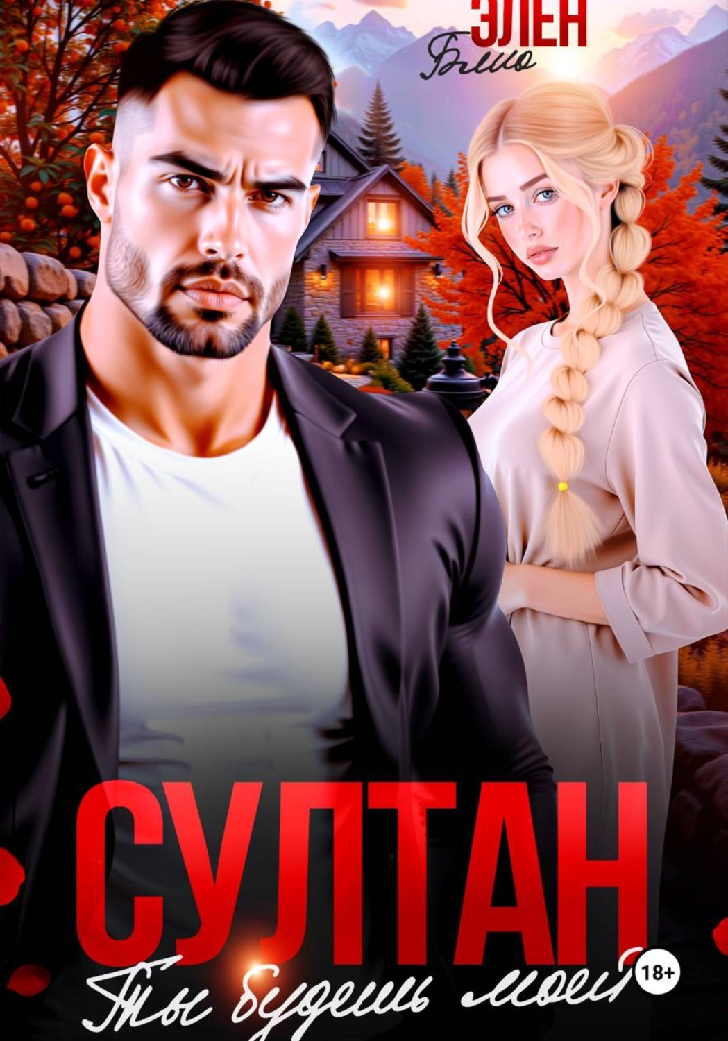 Обложка книги «Султан. Ты будешь моей»