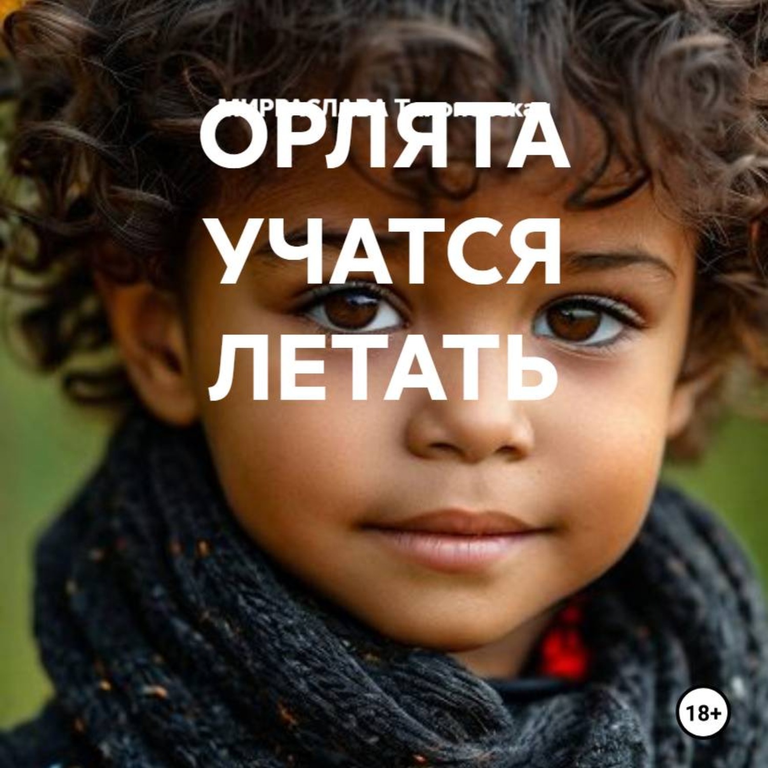 Обложка книги «ОРЛЯТА УЧАТСЯ ЛЕТАТЬ»