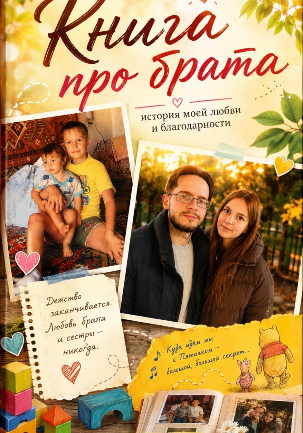 Обложка книги «Мой Илюша. История брата и сестры»