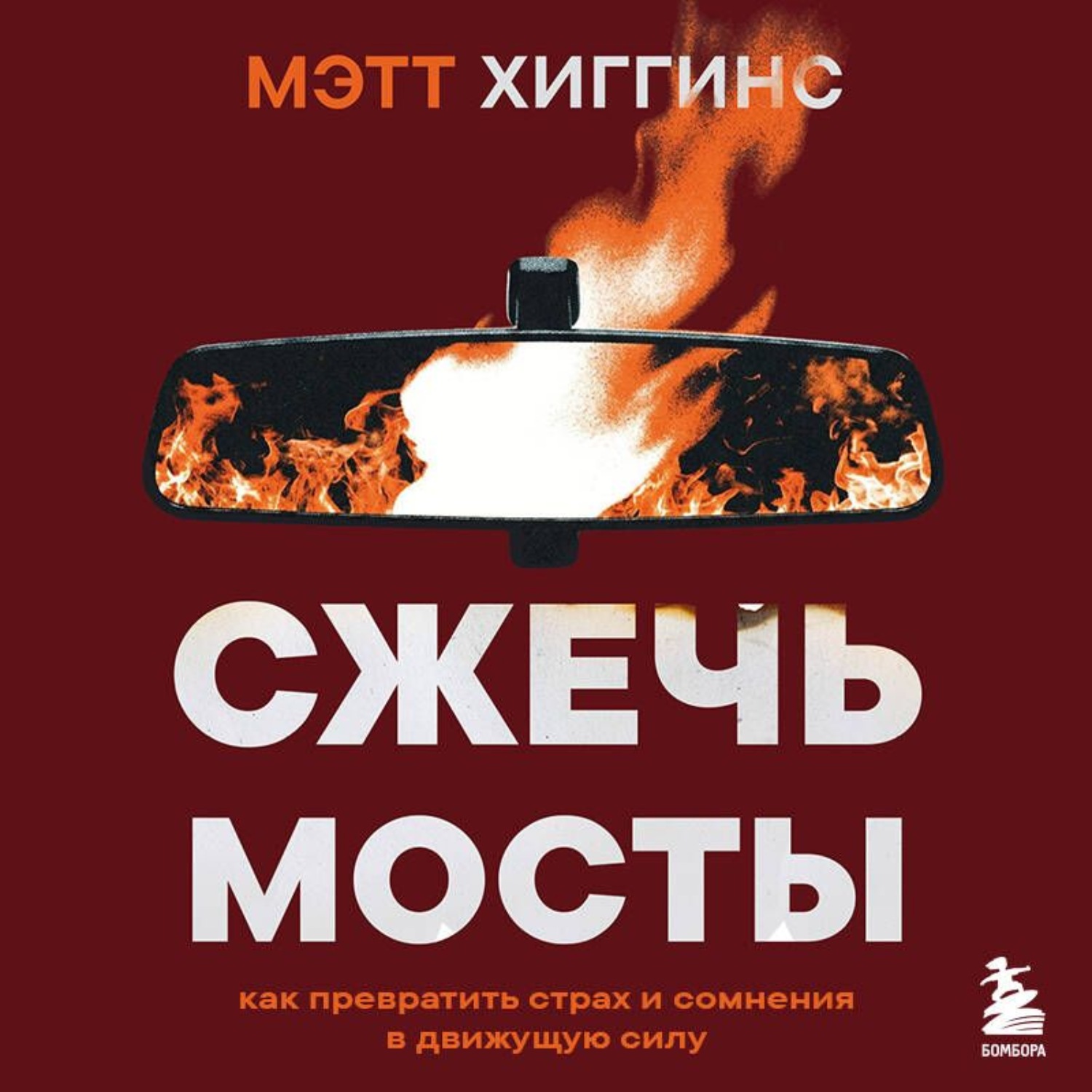 Обложка книги «Сжечь мосты. Как превратить страх и сомнения в движущую силу»