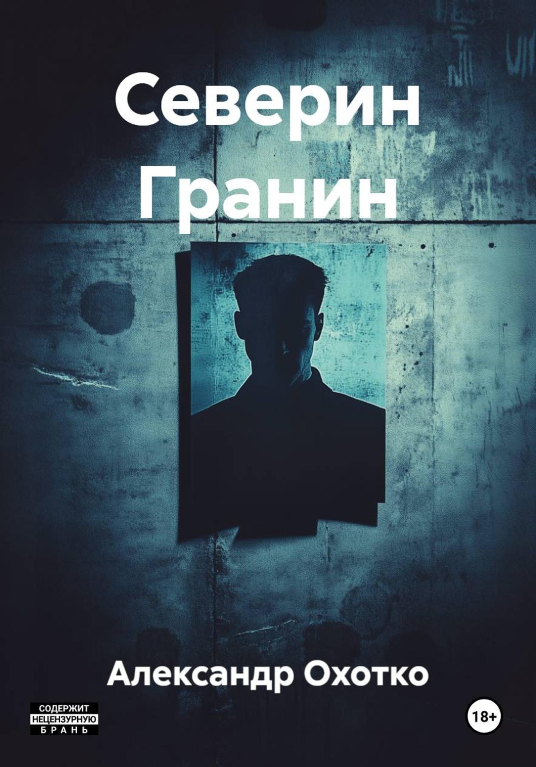 Обложка книги «Северин Гранин»
