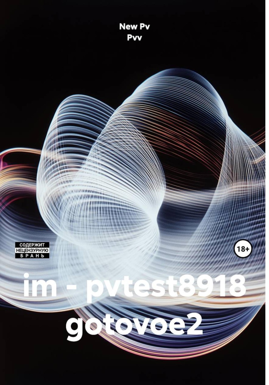 Обложка книги «im - pvtest8918 gotovoe2»