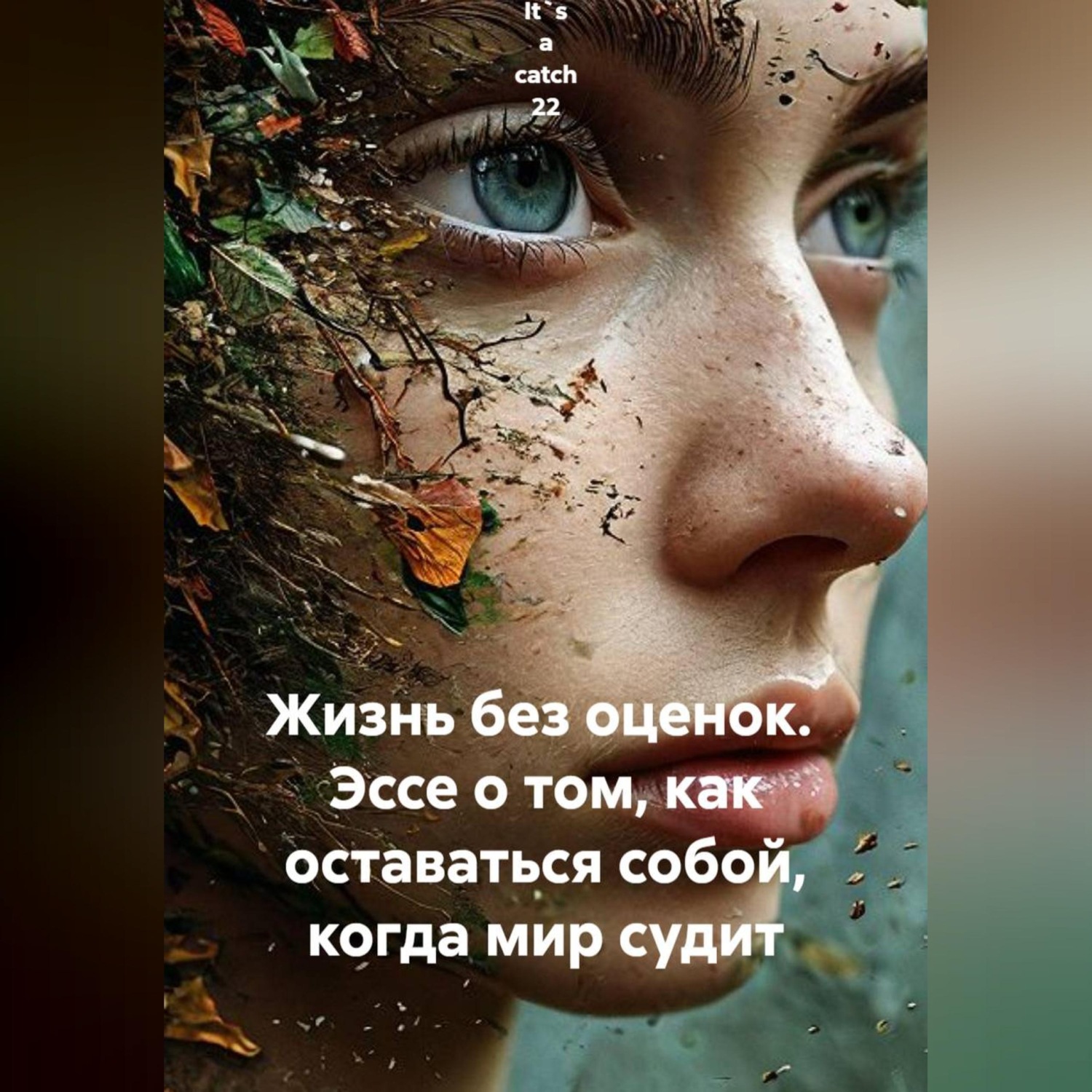 Обложка книги «Жизнь без оценок. Эссе о том, как оставаться собой, когда мир судит»