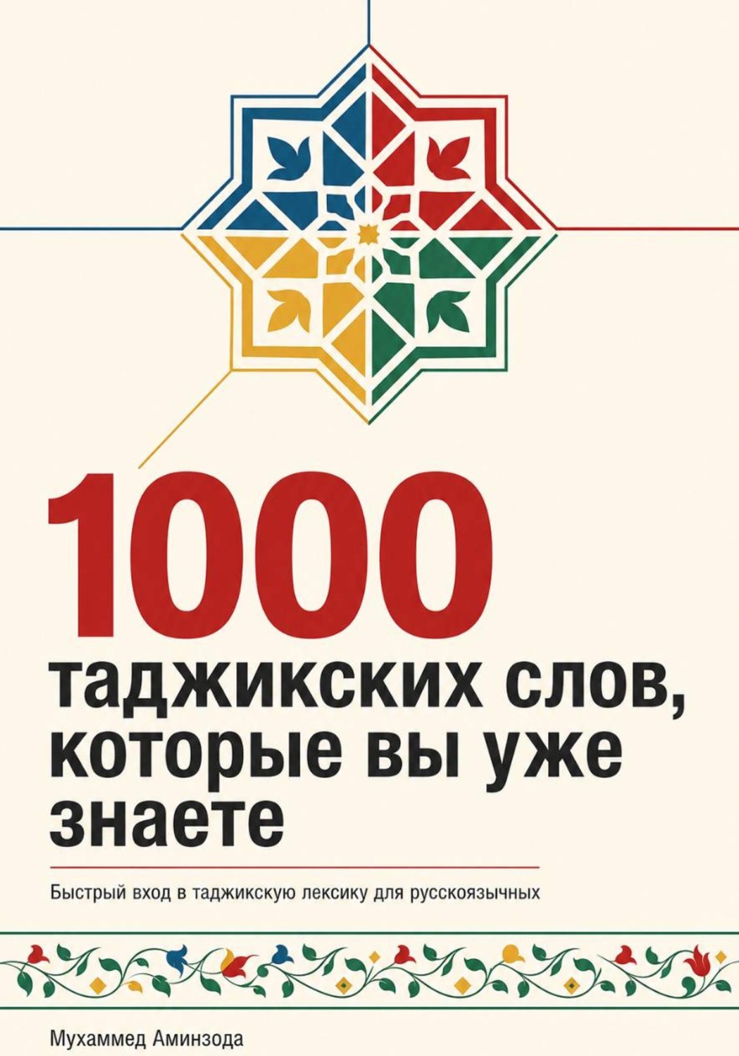 Обложка книги «Таджикская грамматика в таблицах»