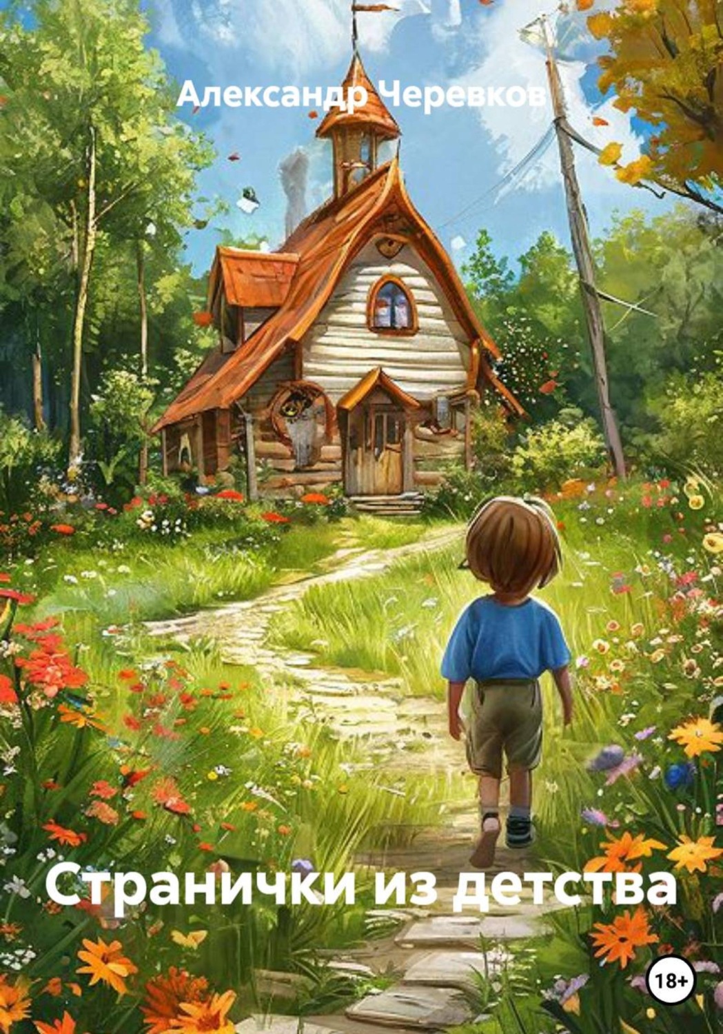 Обложка книги «Странички из детства»