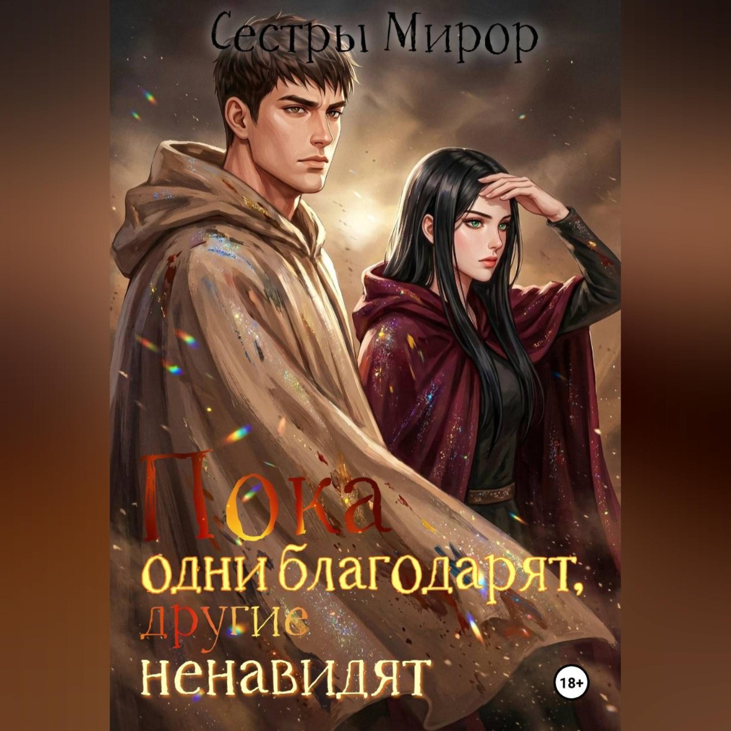 Обложка книги «Пока одни благодарят, другие ненавидят»