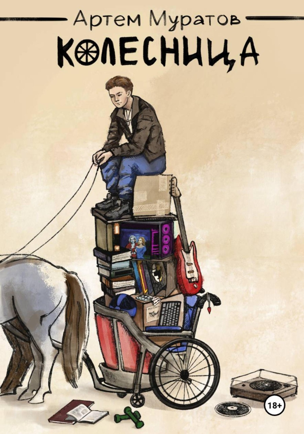 Обложка книги «Колесница»