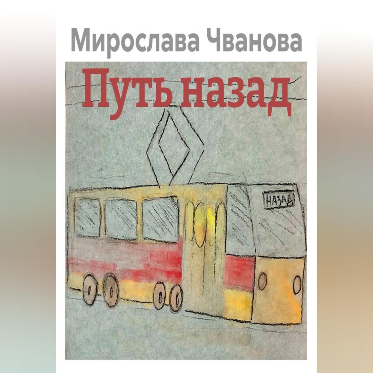 Обложка книги «Путь назад»