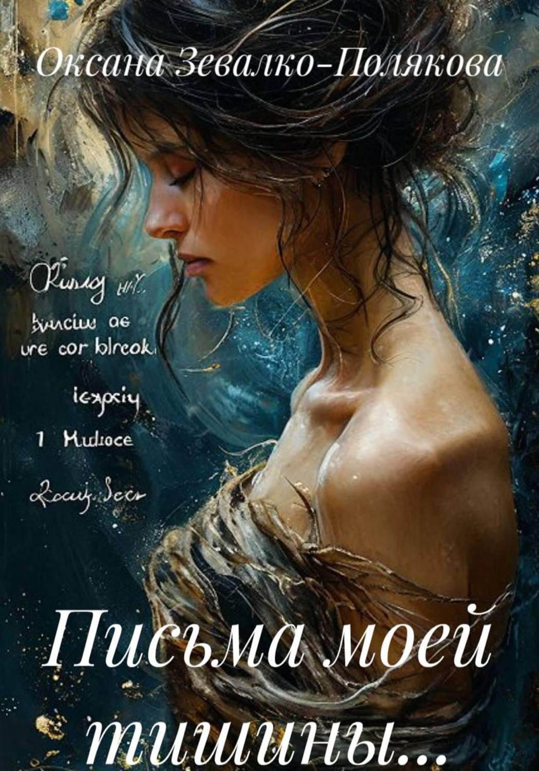 Обложка книги «Письма моей тишины...»