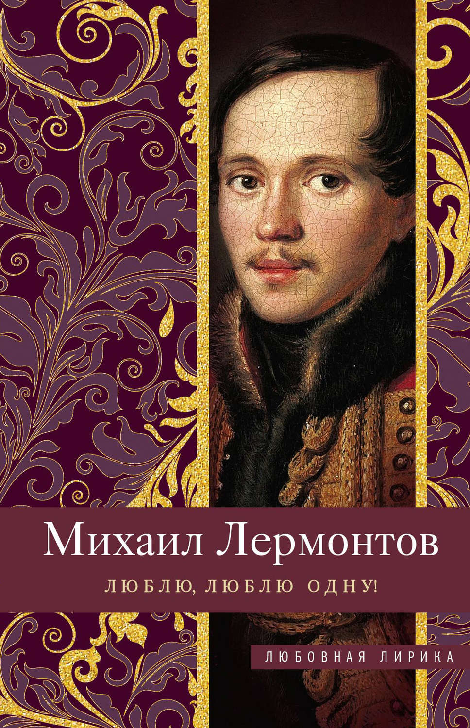 Обложка книги «Люблю, люблю одну!»