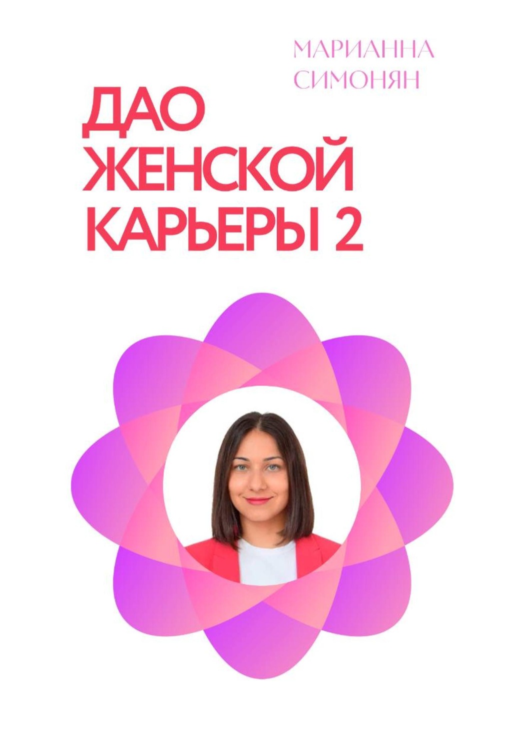 Обложка книги «Дао женской карьеры 2.0»