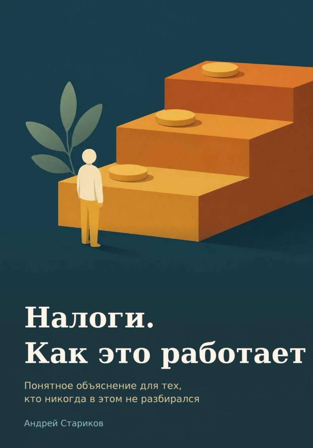 Обложка книги «Налоги. Как это работает. Понятное объяснение для тех, кто никогда в этом не разбирался»