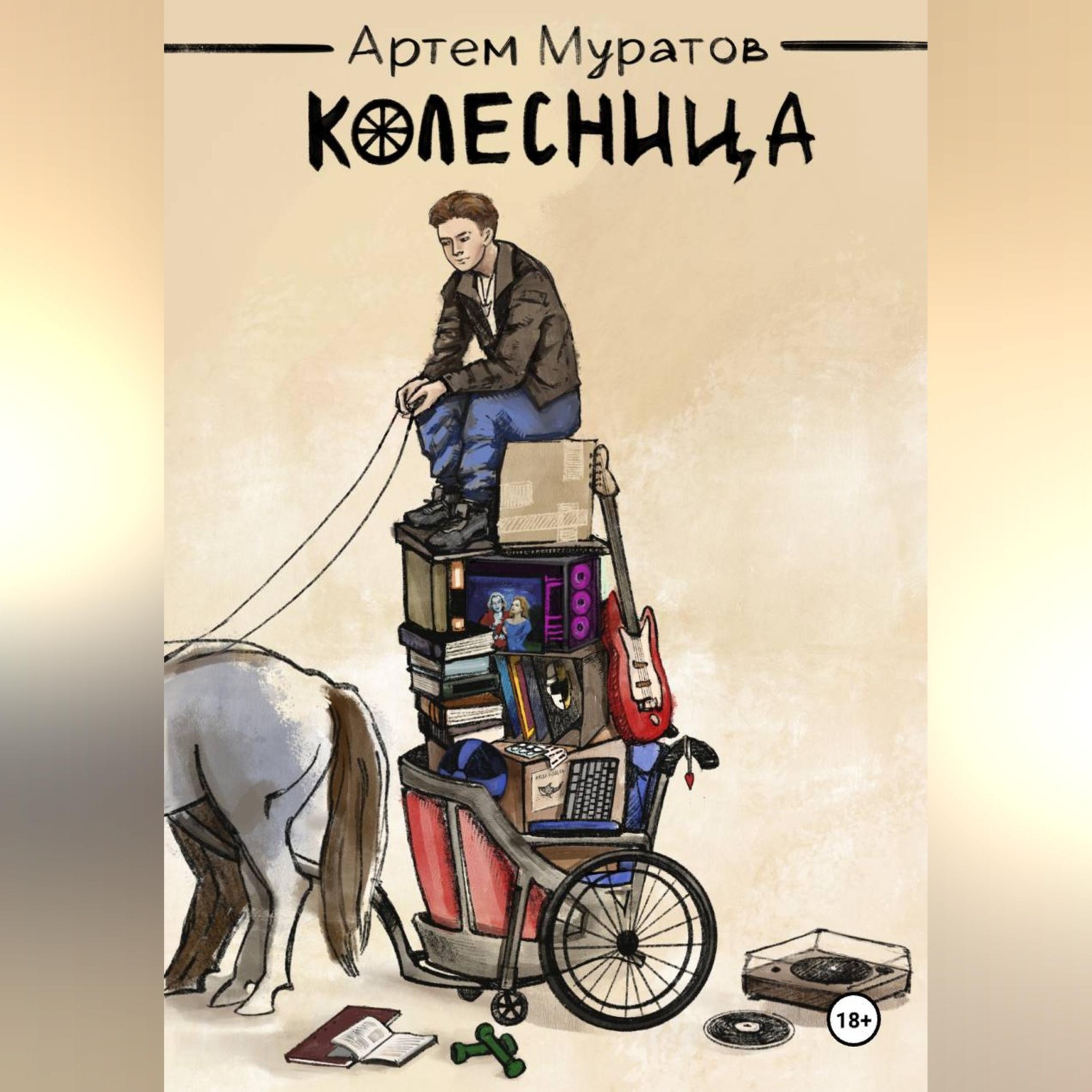 Обложка книги «Колесница»
