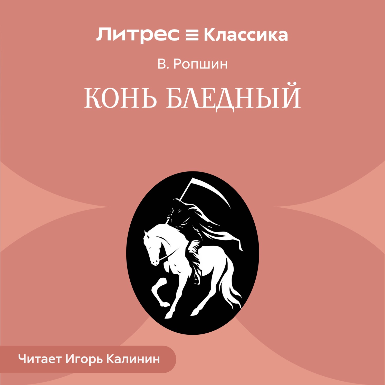 Обложка книги «Конь бледный»