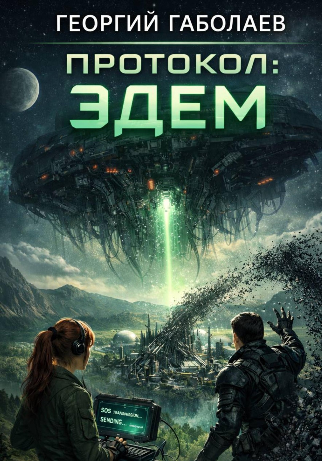 Обложка книги «Протокол. Эдем»