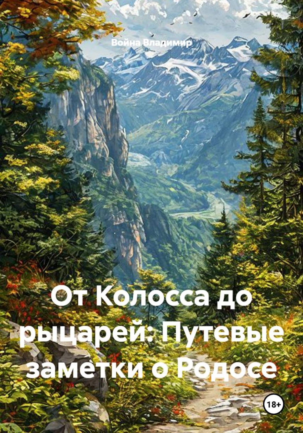 Обложка книги «От Колосса до рыцарей. Путевые заметки о Родосе»
