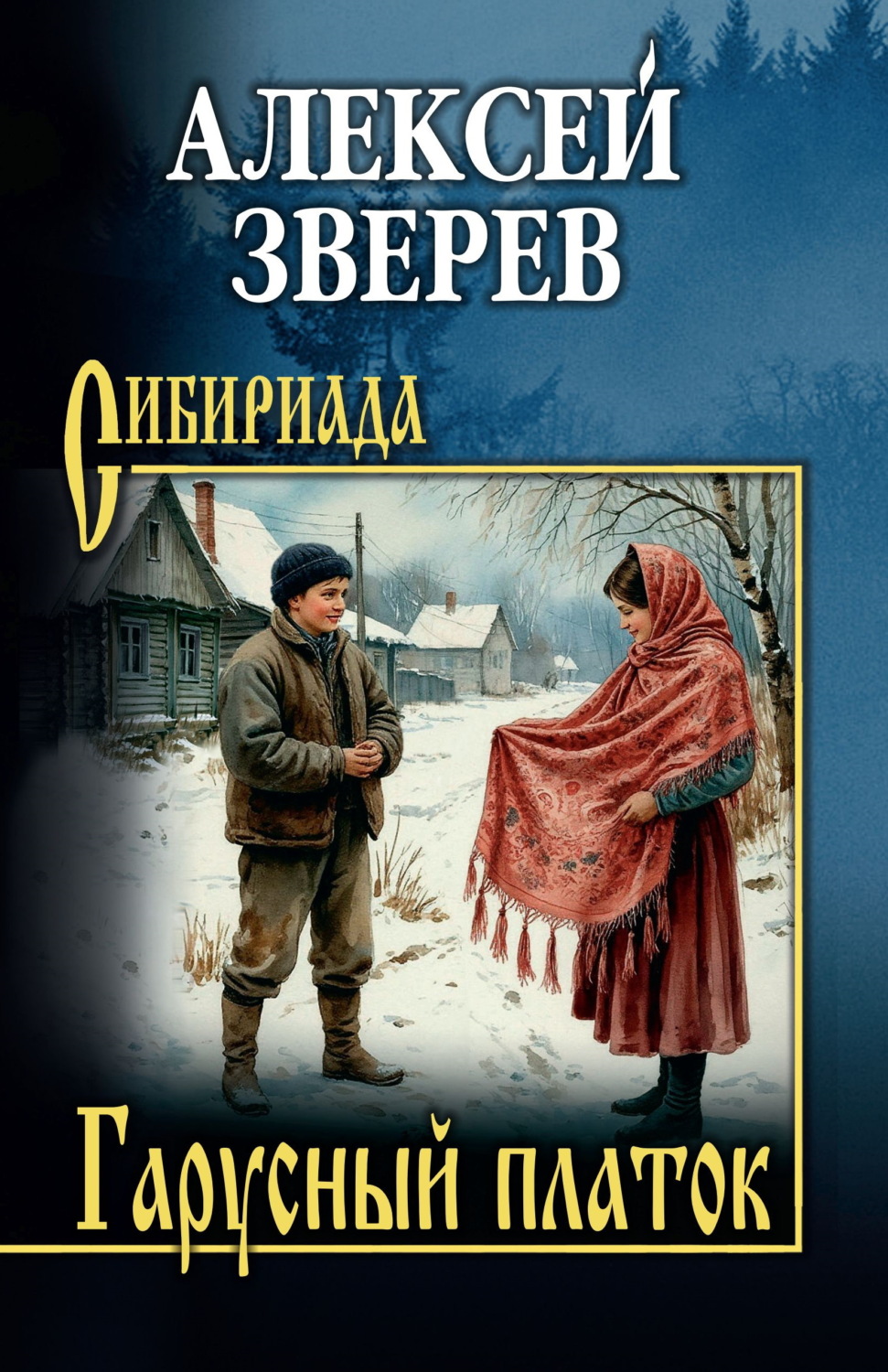 Обложка книги «Гарусный платок»