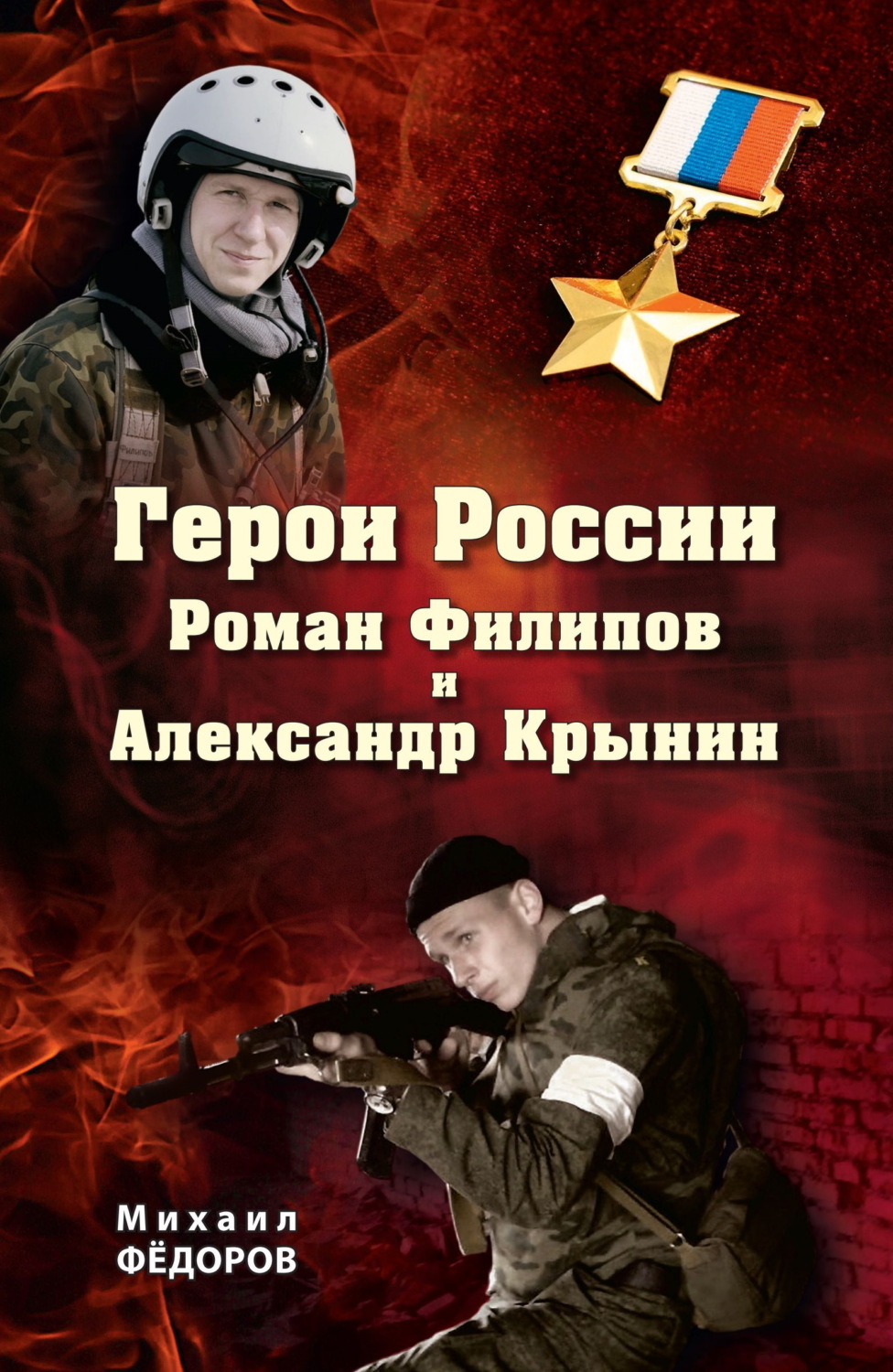 Обложка книги «Герои России Роман Филипов и Александр Крынин»