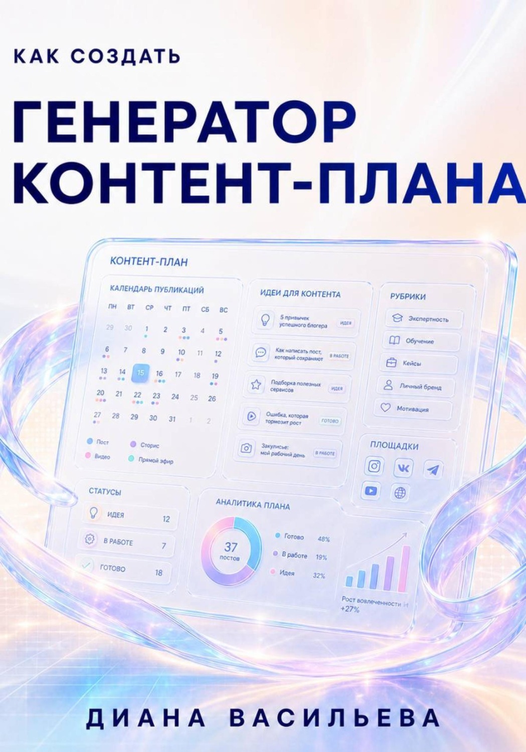 Обложка книги «Как создать генератор контент-плана»