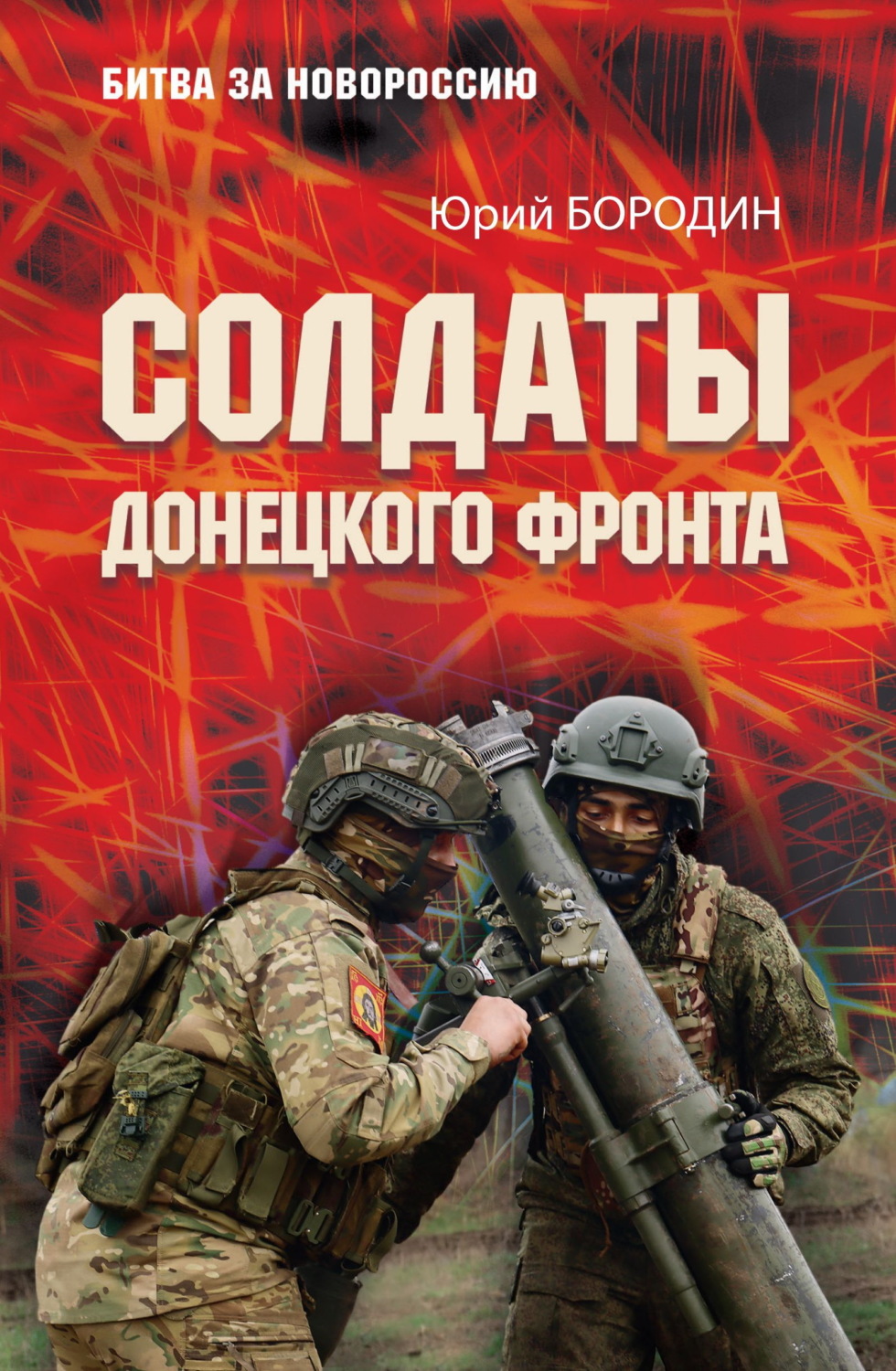 Обложка книги «Солдаты Донецкого фронта»