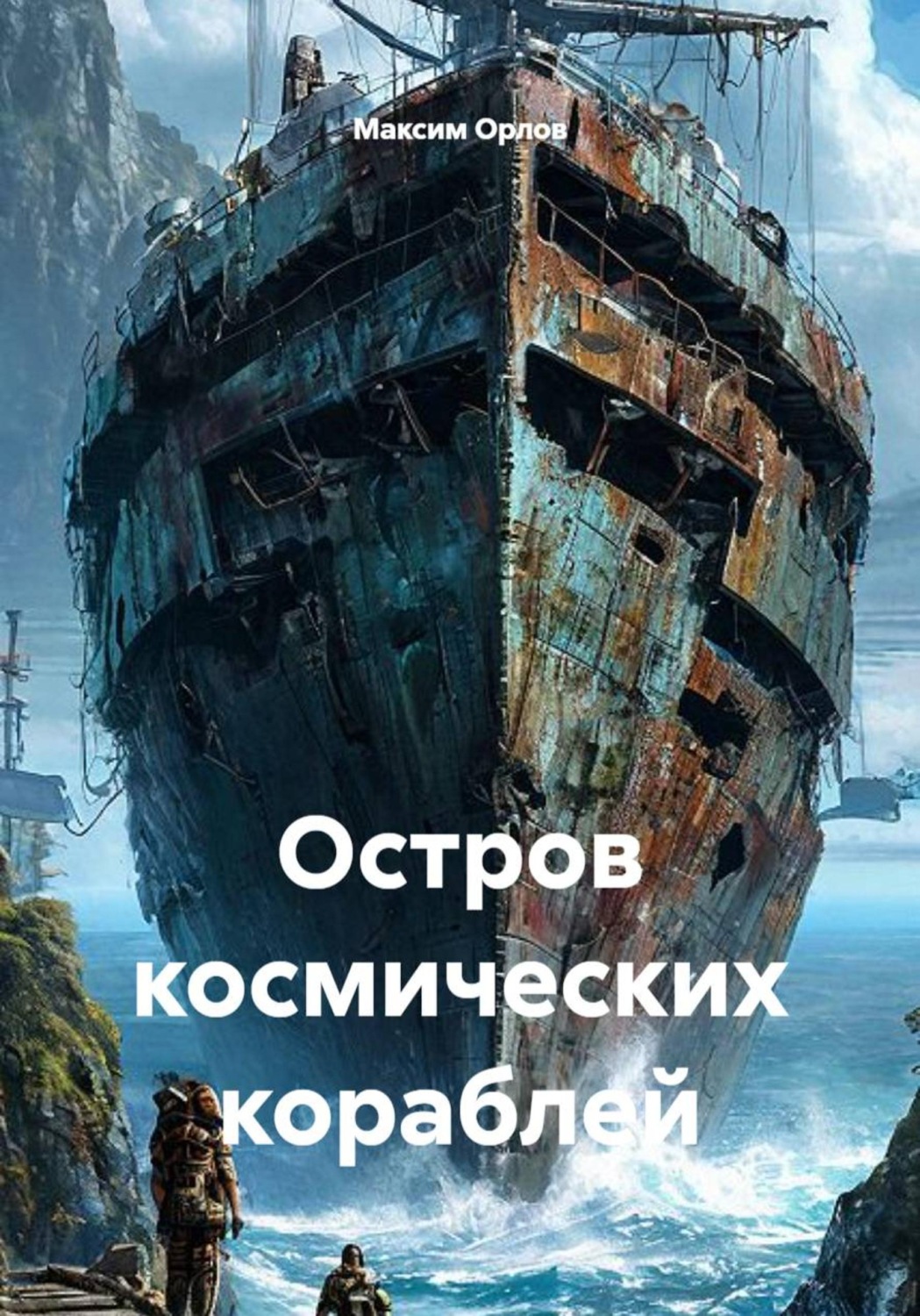 Обложка книги «Остров космических кораблей»
