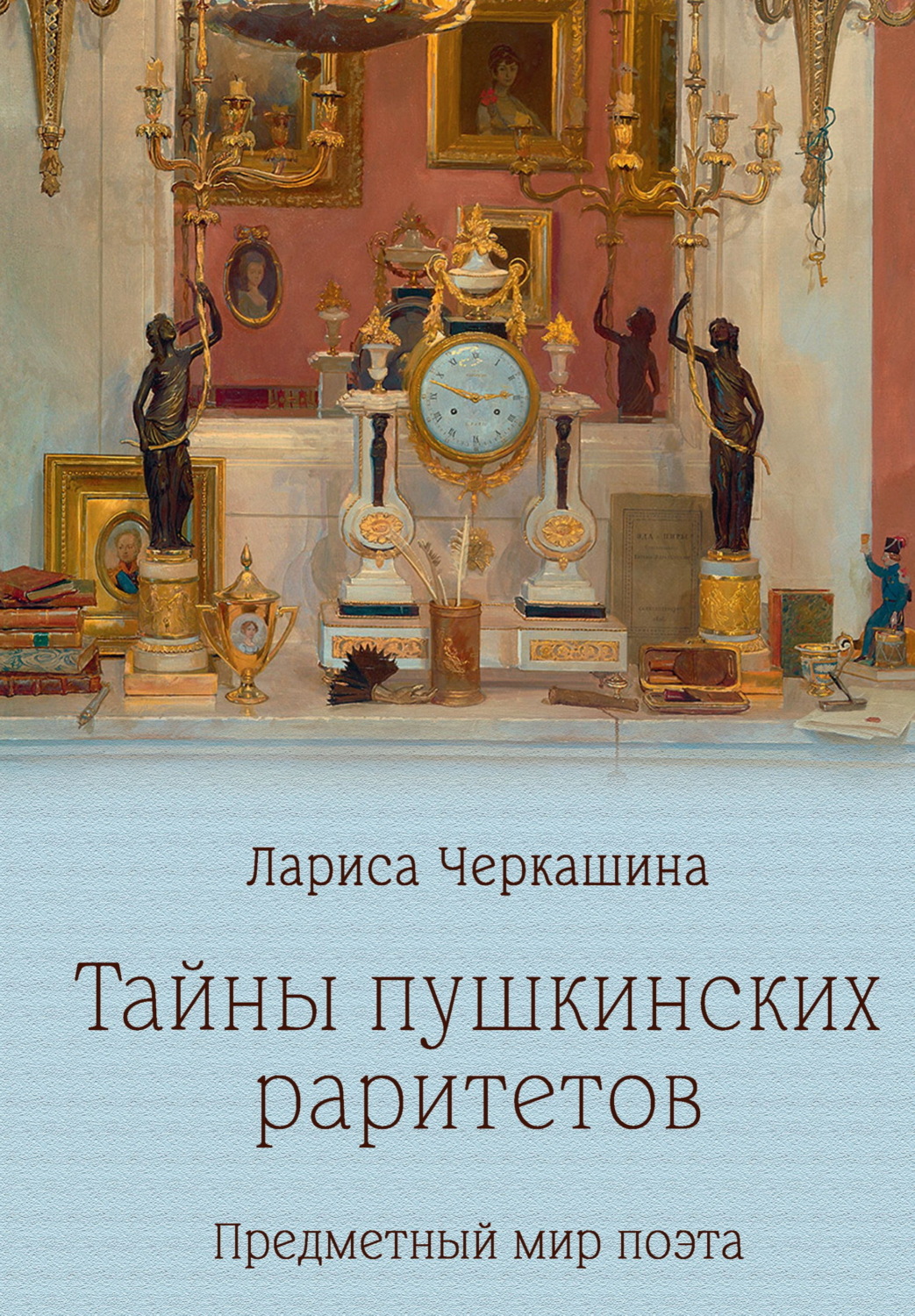 Обложка книги «Тайны пушкинских раритетов. Предметный мир поэта»