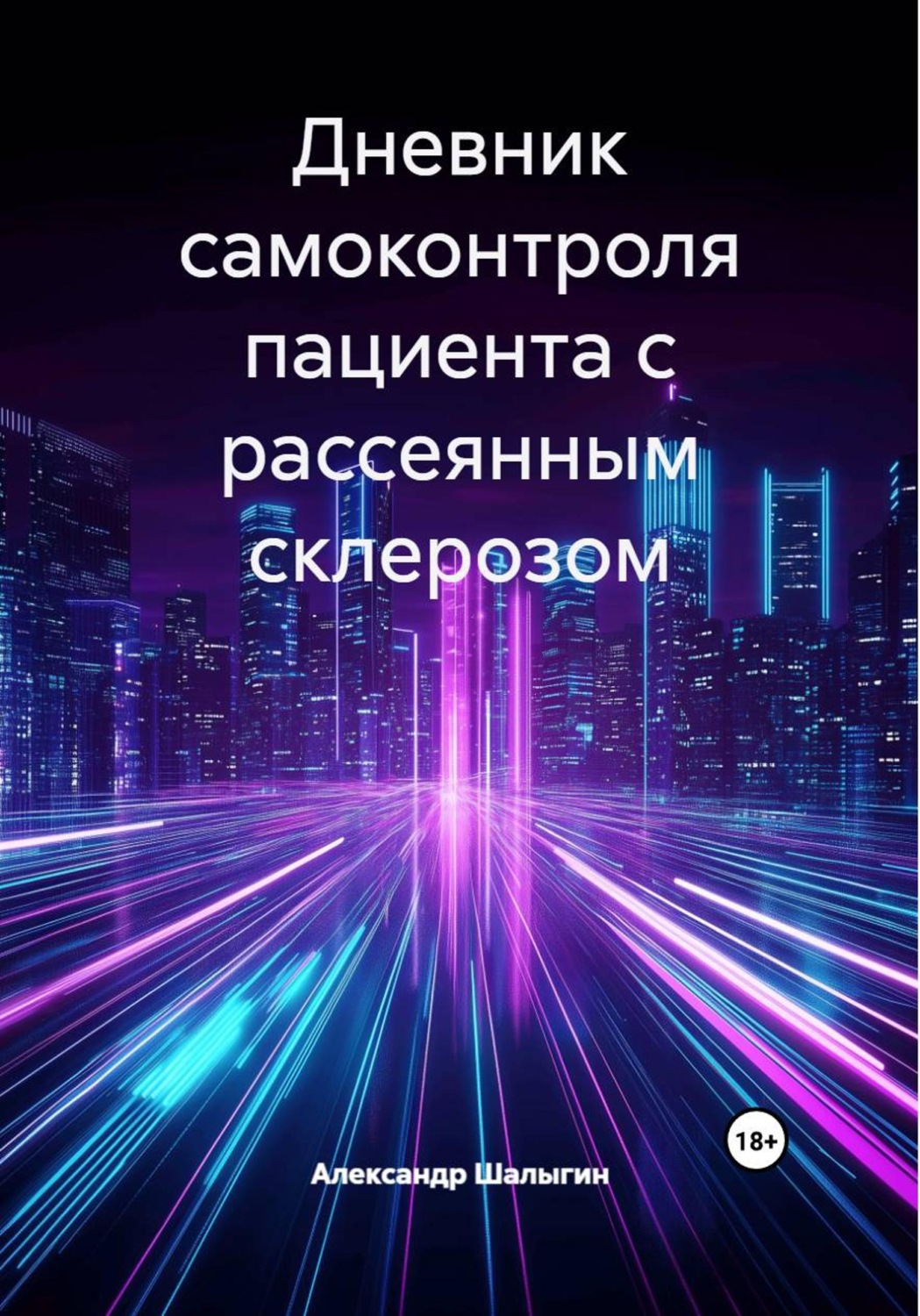 Обложка книги «Дневник самоконтроля пациента с Рассеянным склерозом»