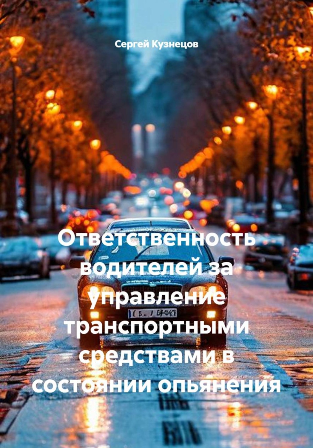 Обложка книги «Ответственность водителей за управление транспортными средствами в состоянии опьянения»