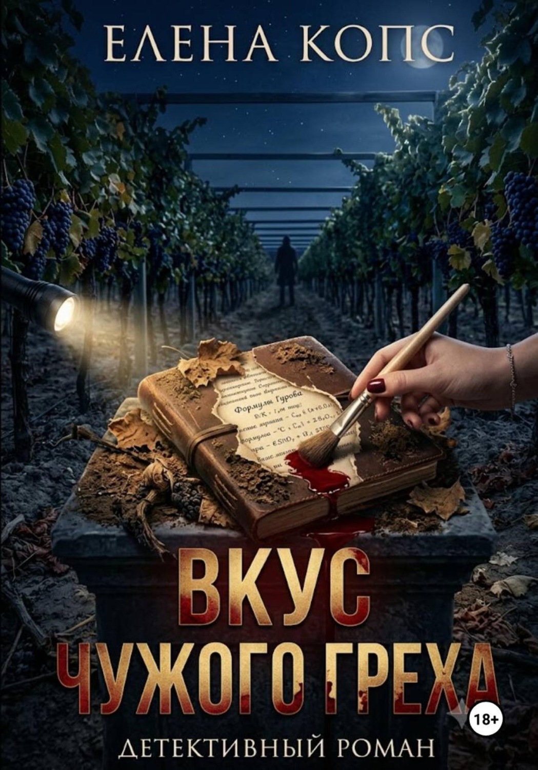 Обложка книги «Вкус чужого греха»