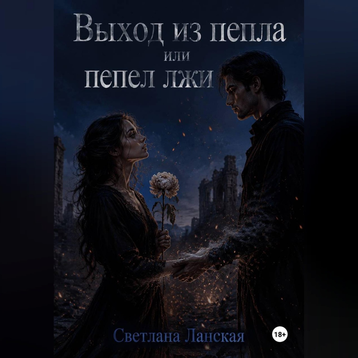 Обложка книги «Выход из пепла или пепел из лжи.»