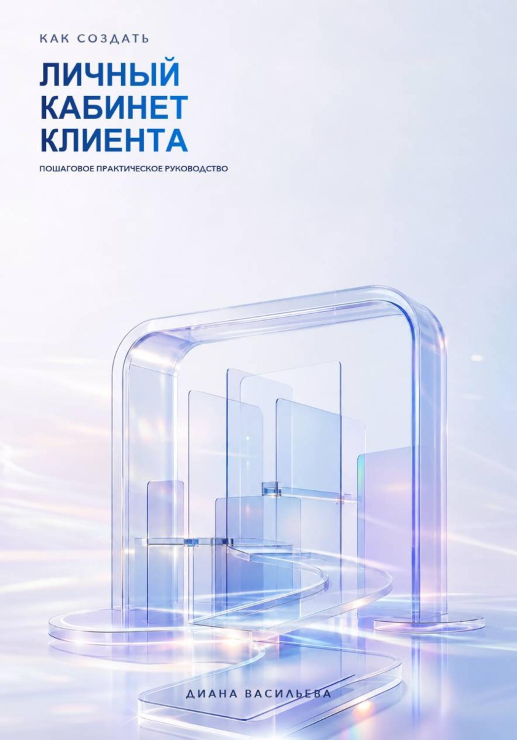 Обложка книги «Как создать личный кабинет клиента»