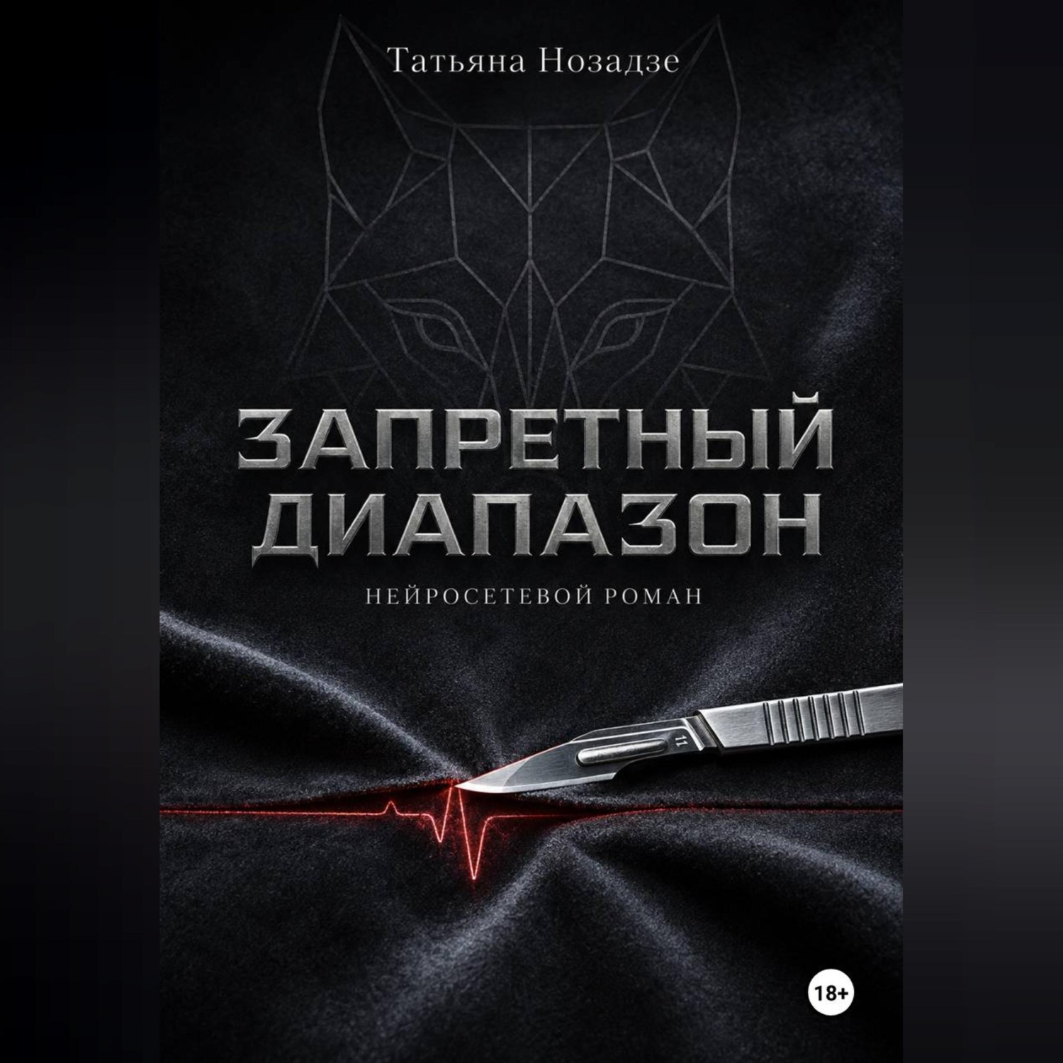 Обложка книги «Запретный диапазон. Нейросетевой роман»