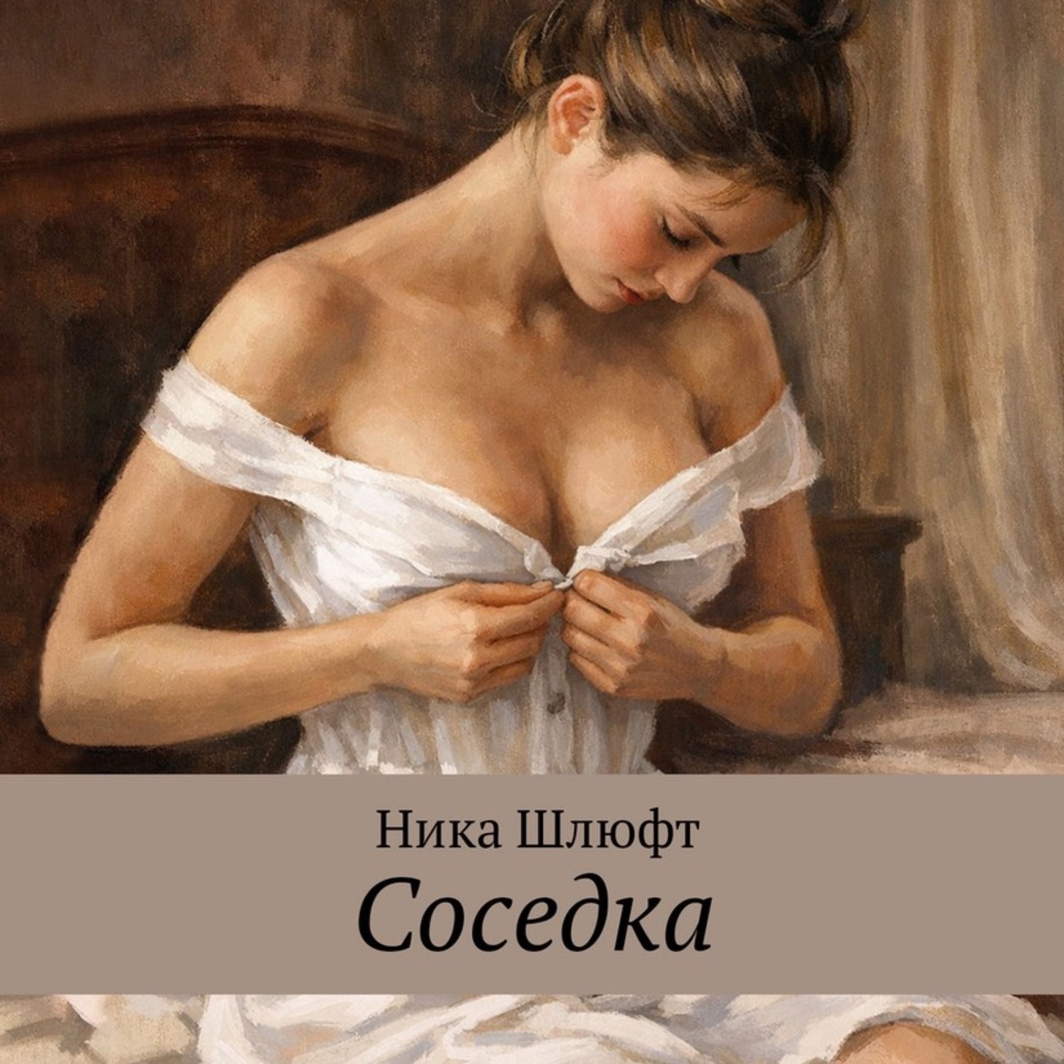 Обложка книги «Соседка»