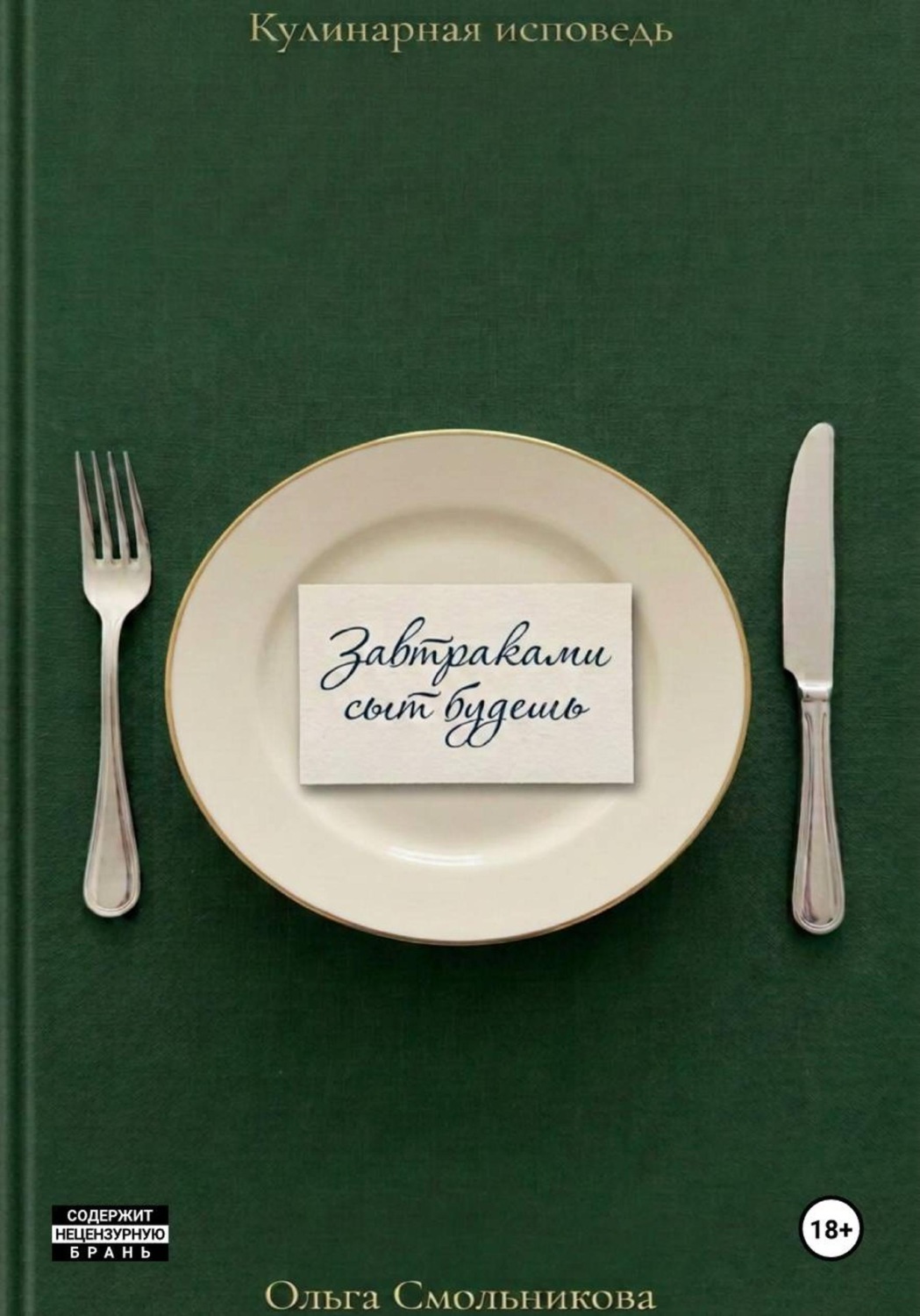 Обложка книги «Завтраками сыт будешь»
