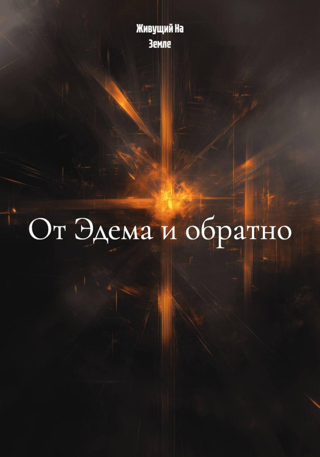 Обложка книги «От Эдема и обратно»