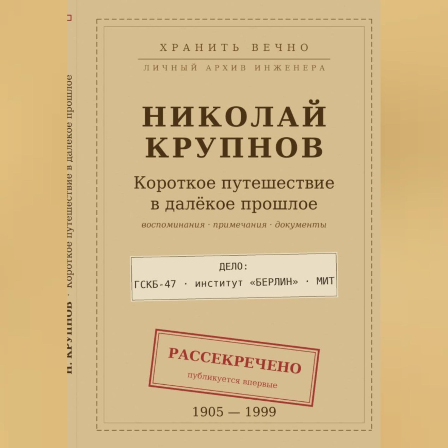Обложка книги «Крупнов Н.И. КОРОТКОЕ ПУТЕШЕСТВИЕ В ДАЛЁКОЕ ПРОШЛОЕ»