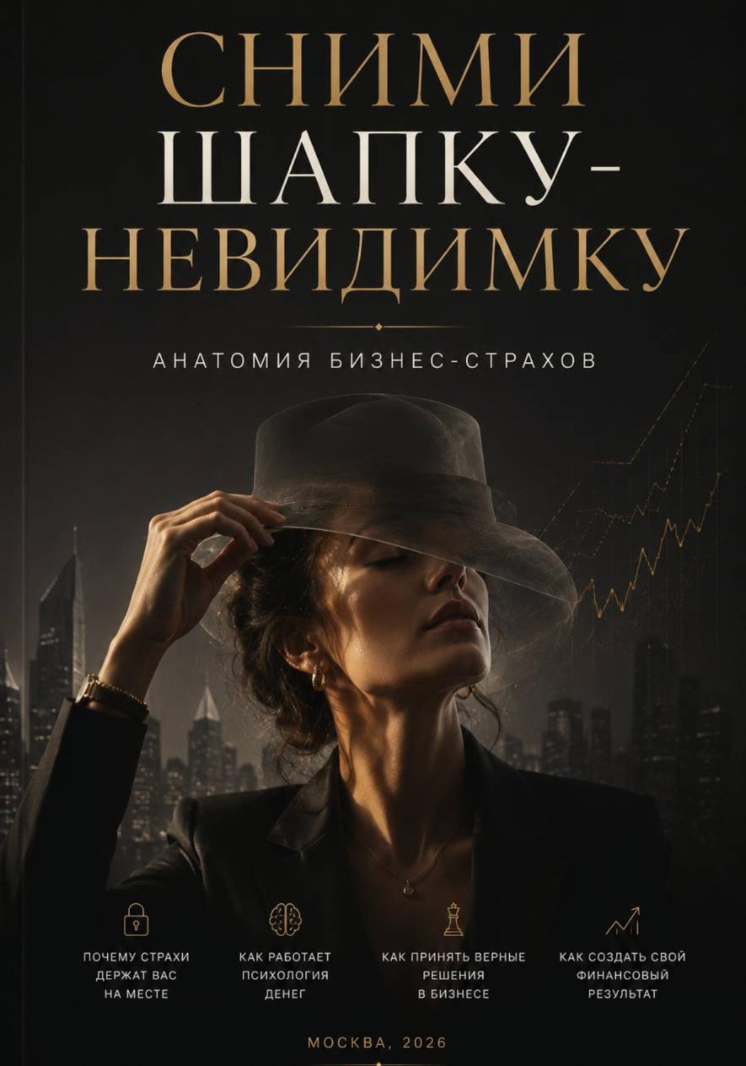 Обложка книги «Сними шапку-невидимку»