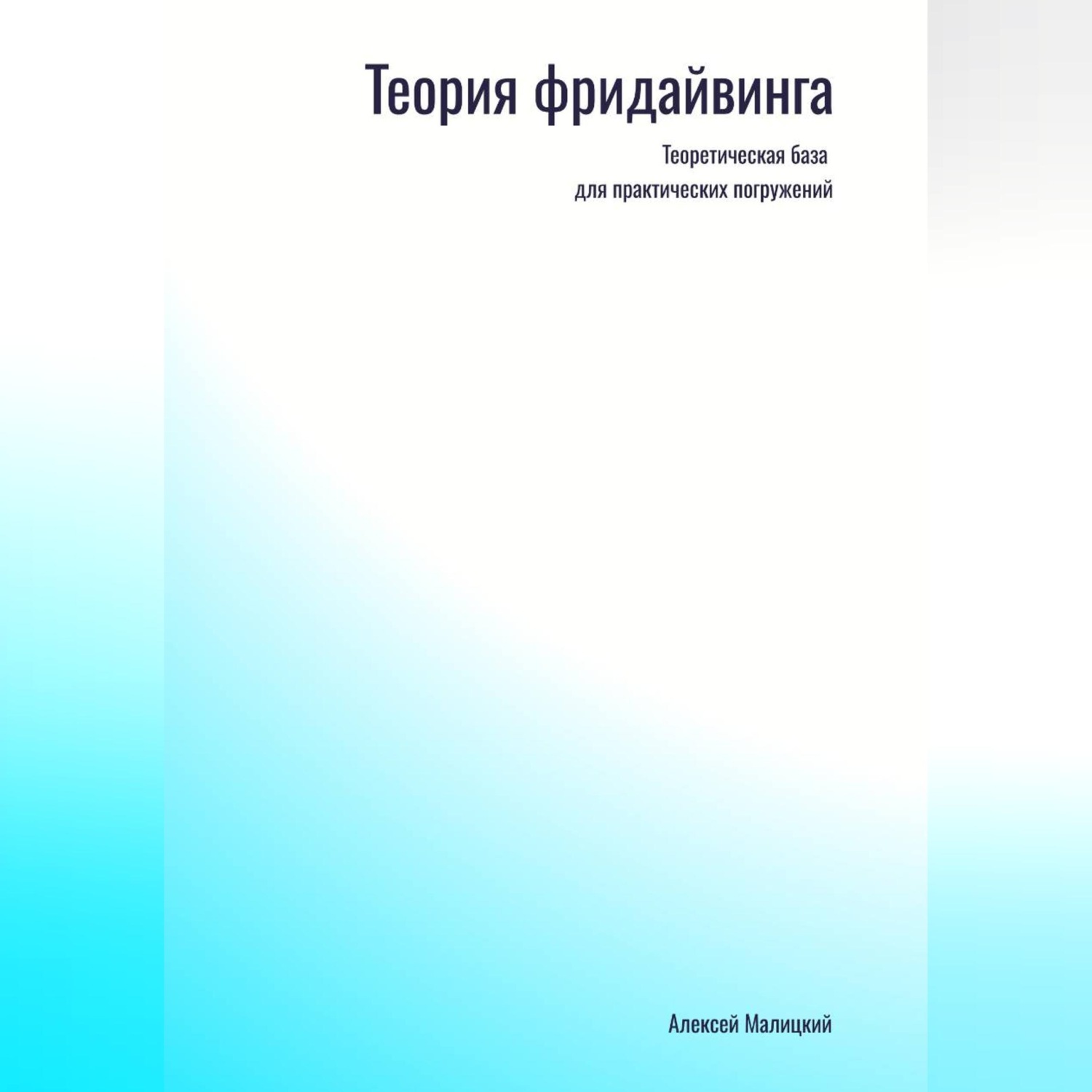 Обложка книги «Фридайвинг»