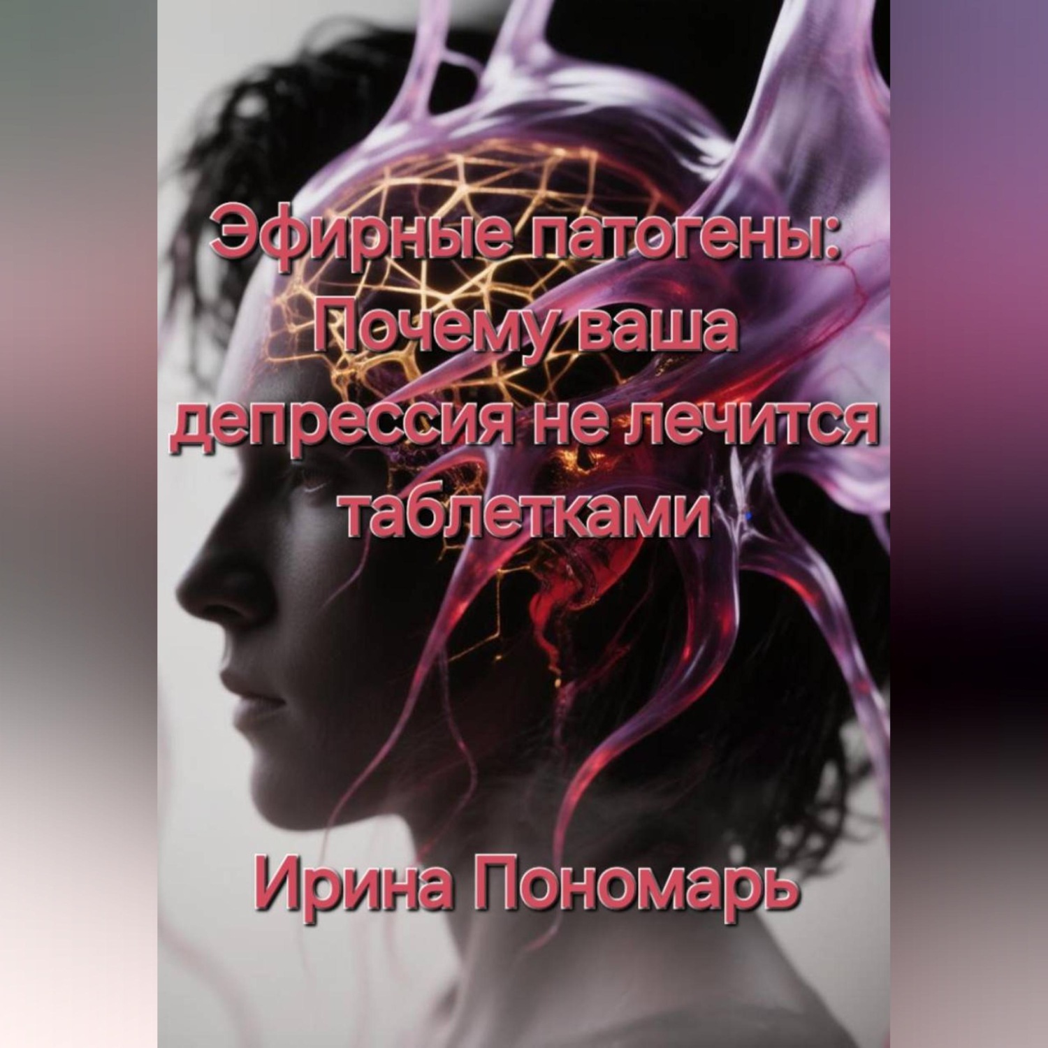 Обложка книги «Эфирные патогены: Почему ваша депрессия не лечится таблетками»