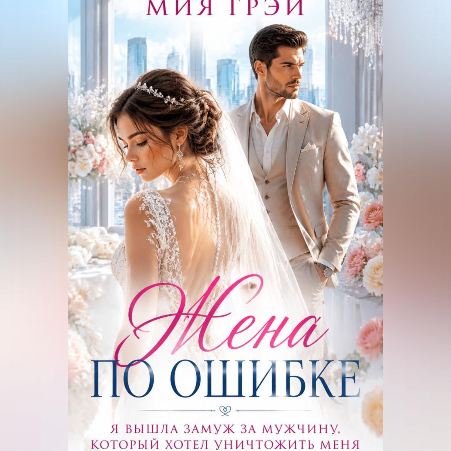 Обложка книги «Жена по ошибке. Я вышла замуж за мужчину, который хотел уничтожить меня»