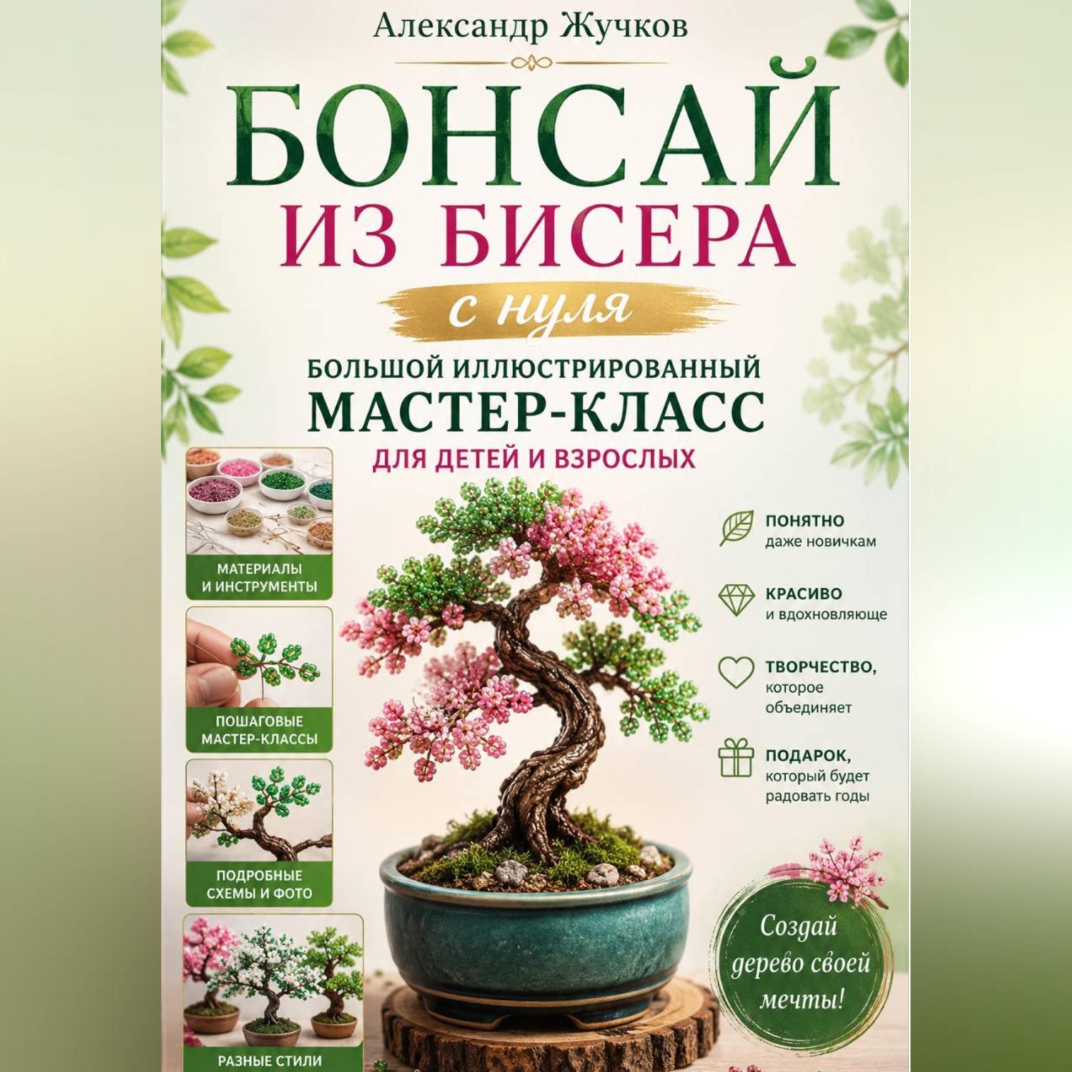Обложка книги «Бонсай из бисера с нуля. Большой иллюстрированный мастер-класс для детей и взрослых»
