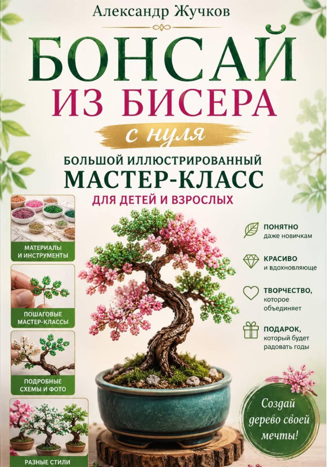 Обложка книги «Бонсай из бисера с нуля. Большой иллюстрированный мастер-класс для детей и взрослых»