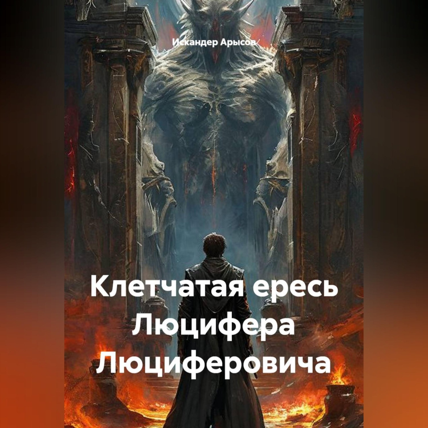 Обложка книги «Клетчатая ересь Люцифера Люциферовича»