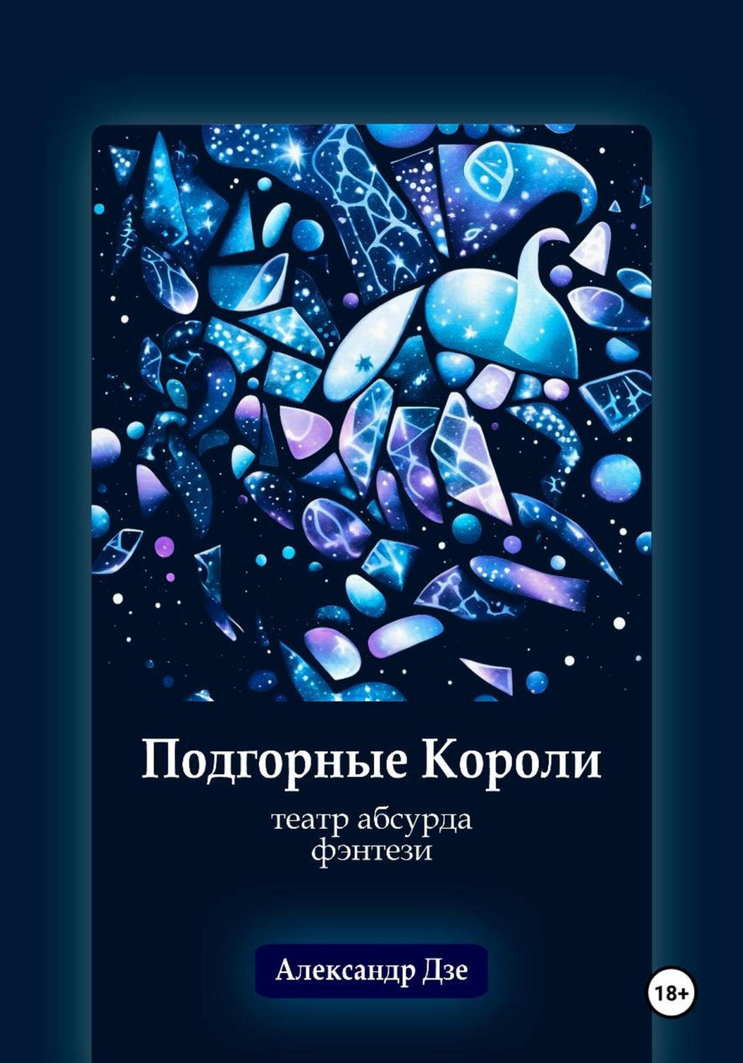 Обложка книги «Подгорные короли»